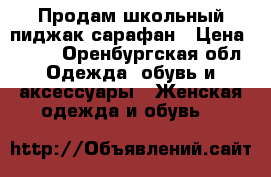 Продам школьный пиджак сарафан › Цена ­ 850 - Оренбургская обл. Одежда, обувь и аксессуары » Женская одежда и обувь   